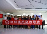 中国净化委浙江技术服务指导中心2019年第三期“除醛技术交流峰会”圆满结束