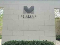 万科集团室内