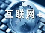 “互联网+”为除甲醛公司带去了什么？