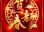创绿家祝大家新年快乐！