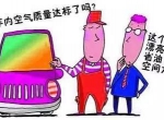 别忽视车内空气质量