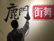 鹿門街舞