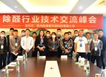 2020年第七期“除醛技术交流峰会”圆满结束