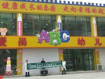 鑫阳二期爱尚幼儿园