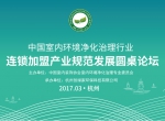 【重磅】中国室内环境净化行业连锁加盟产业将出台行业规范标准