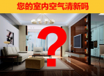 装修后如何除甲醛，光触媒除甲醛品牌