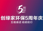 创绿家环保2018年中工作会议暨5周年庆典圆满结束！
