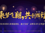 祝贺创绿家环保荣获“诚信加盟服务单位”等多项荣誉
