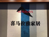 喜马拉雅地毯专营店