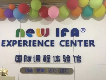 NEWIFA国际课程体验馆