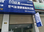 热烈祝贺创绿家空气治理肥西服务中心新落成！