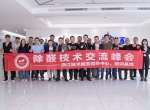 中国室内装饰协会室内环境净化治理专业委员会浙江中心除醛技术交流峰会圆满结束！