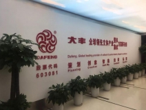 大丰实业股份有限公司