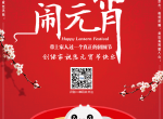 创绿家祝大家元宵节快乐！