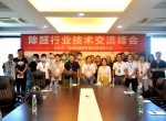 2020年第五期“除醛技术交流峰会”圆满结束