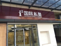 i²国际私塾