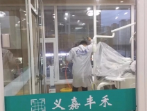 义嘉丰禾口腔医院