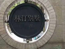 林汀别墅