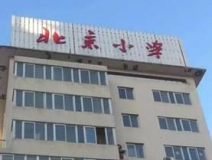 北京小学