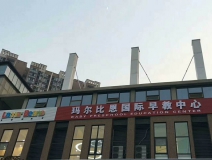 玛尔比恩国际早教中心