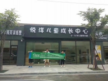 悦洋儿童成长中心