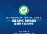 会议报名｜中国室内环境净化治理专业委员会浙江培训基地交流峰会
