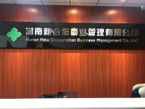 湖南新合作商业管理有限公司