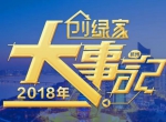 厚积薄发，追求卓越丨2018年创绿家大事记