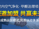 除甲醛加盟有发展前景吗 市场开店生意火爆