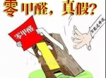 “零甲醛”家具？家居建材市场与行业专家各执一词，事实又是虚假广告“补货”人心！