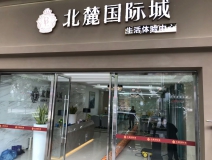 北麗国际城生活体验馆