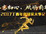 不忘初心，砥砺前行 | 2017丁酉年创绿家大事记回顾！