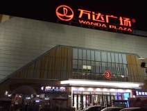 万达广场进口母婴用品店