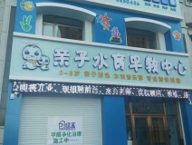 月儿湾水育早教中心
