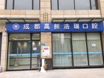 成都洁瑞口腔