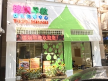 德娴早教幼儿托管中心