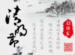 创绿家祝大家清明时节幸福安康！