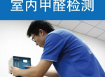 甲醛检测有哪些重要意义？怎么进行相关的检测？