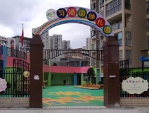 习酒园幼儿园