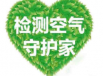 室内空气检测怎么得到更加准确的结果