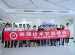 中国净化委浙江技术服务指导中心2019年第五期“除醛技术交流峰会”圆满结束