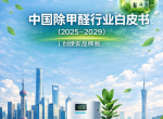 中国除甲醛行业白皮书（2025-2029）｜创绿家品牌版