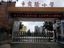 六盘水市实验小学
