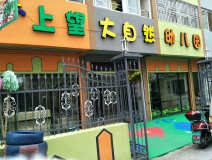 上望大自然幼儿园