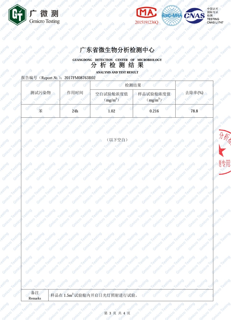 光触媒苯去除率检测报告