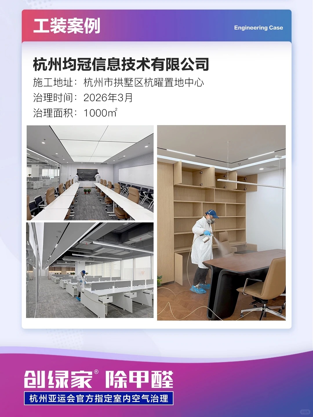 创绿家1000㎡工装除甲醛案例｜杭州均冠信息技术有限公司空气治理项目