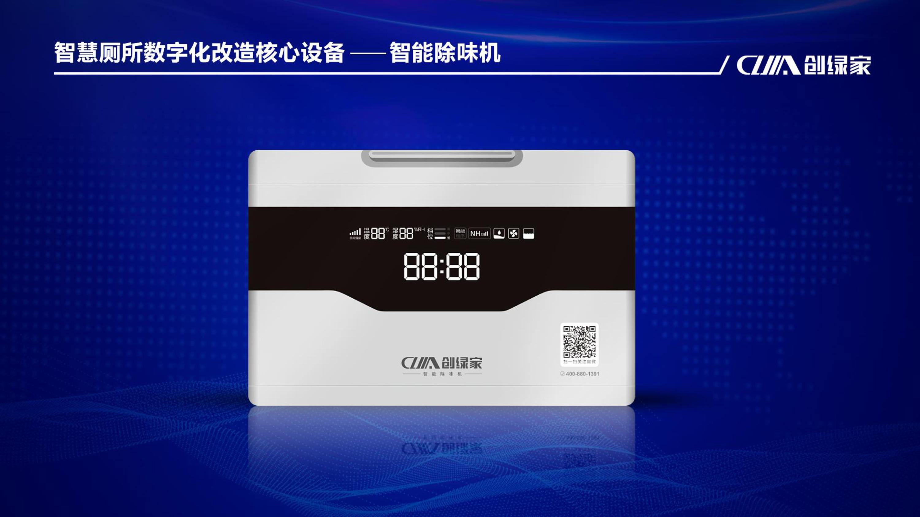 智慧厕所解决方案服务商-智能除味机