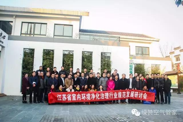 创绿家环保科技成功承办江苏省室内环境净化治理行业规范发展研讨会