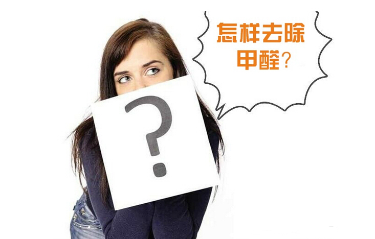 除甲醛公司的收费标准是多少? 除甲醛公司的收费标准是多少?