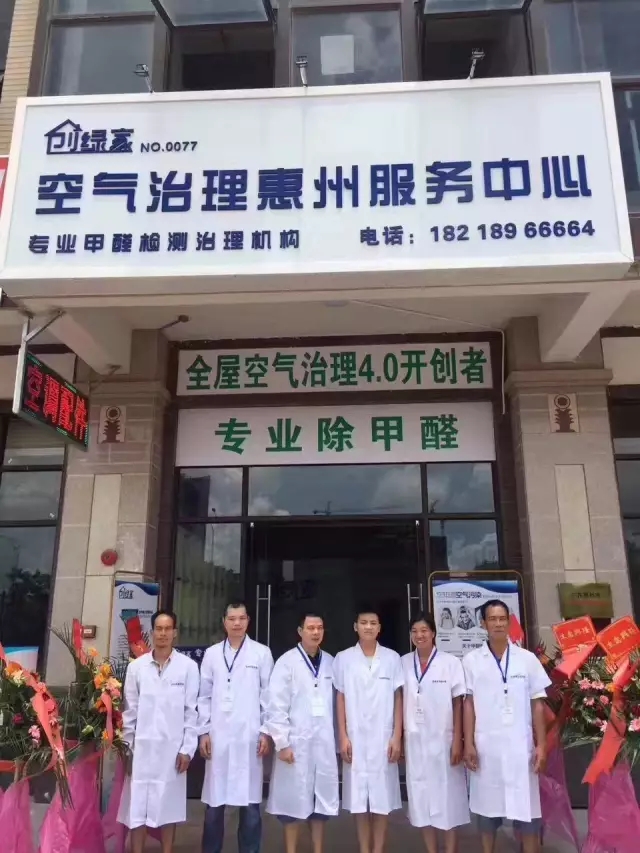 历经近两个月的店面筹备工作，创绿家空气治理惠州服务中心正式落成，室内装修污染危害社会，室内空气治理迫在眉睫。创绿家惠州服务中心将竭诚为您服务！ 温总、朱总与公司合照 创绿家空气治理惠州服务中心门面 店内展示： 祝温总、朱总开业生意兴隆、财源广进！